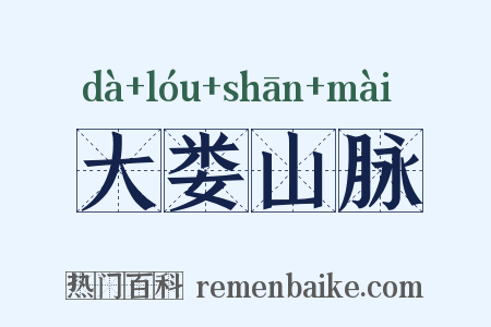 大娄山脉是什么意思的图片